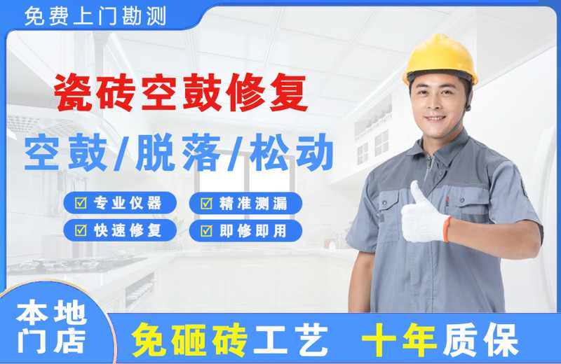 六盘水瓷砖空鼓修复