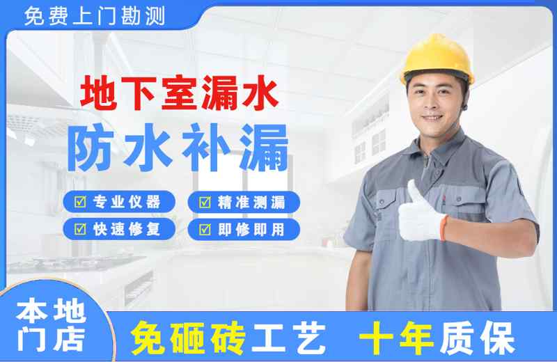 六盘水地下室漏水维修
